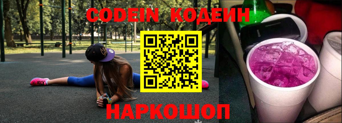 Codein напиток Lean (лин)  Вход с VPN  Кодеин Purple Drank  Иваново 