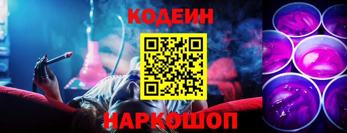 Кодеиновый сироп Lean Purple Drank Иваново